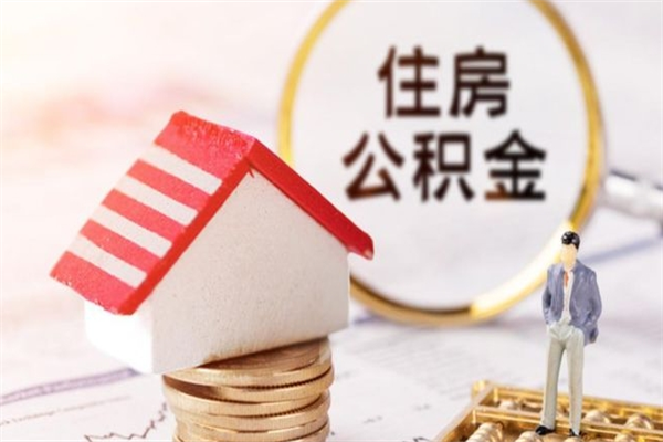肇州离开公积金一次性取（公积金离职一次性提取）