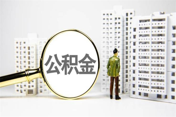 肇州公积金封存后如何取出来（公积金封存怎么取出来吗）