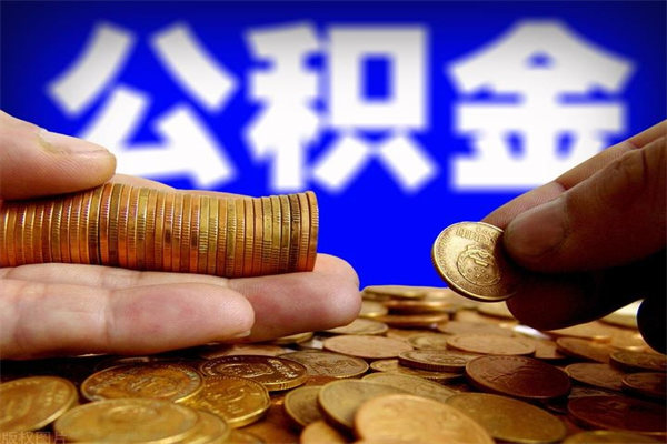 肇州辞职怎么取公积金（辞职如何取住房公积金）