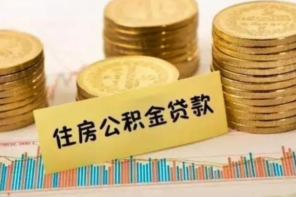 肇州人公积金离职怎么帮提（公积金离职怎么提取）